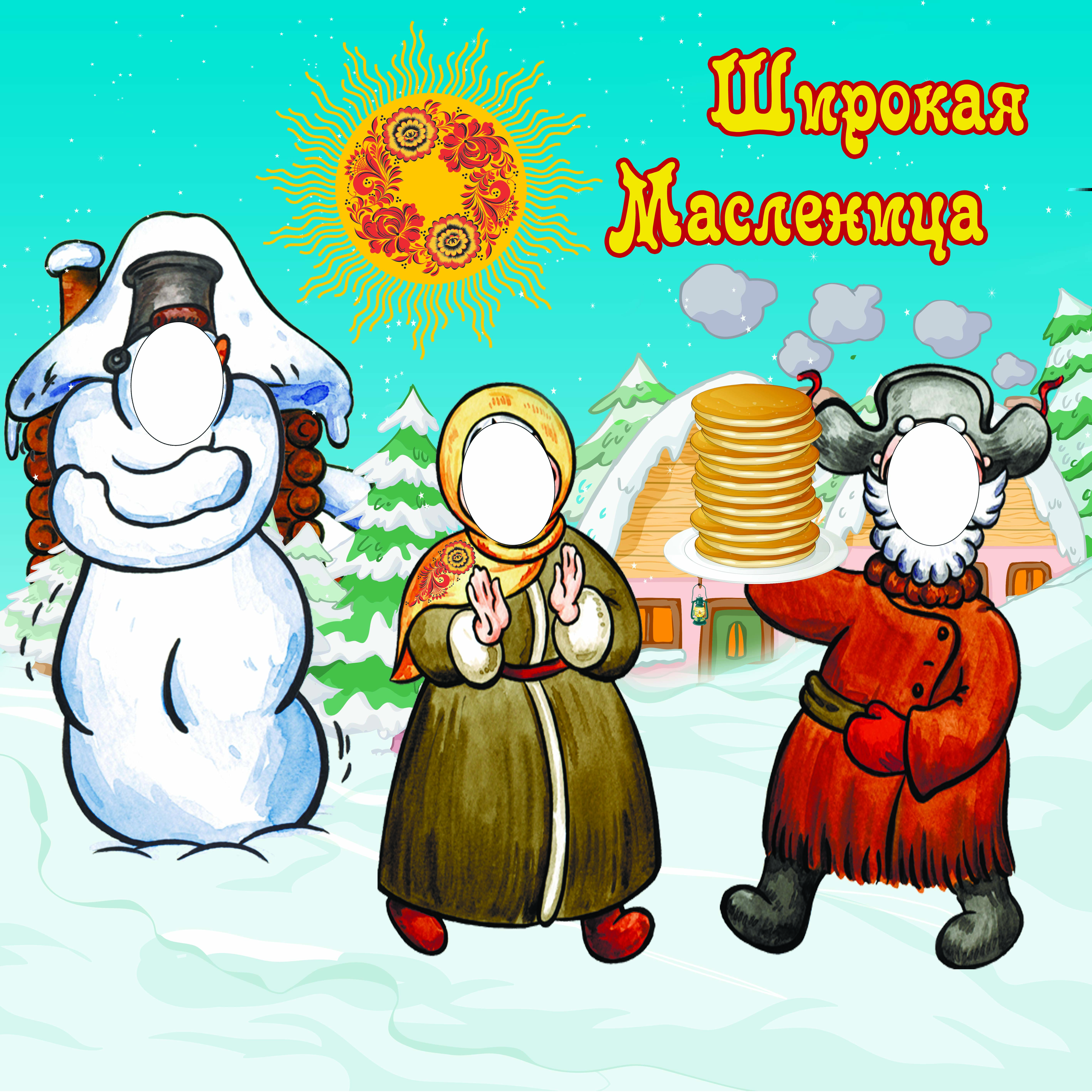 42 Тантамареска Широкая Масленица - print100.ru