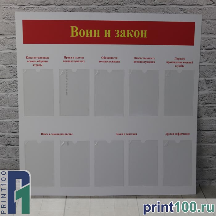 Стенд по воинскому учету - print100.ru