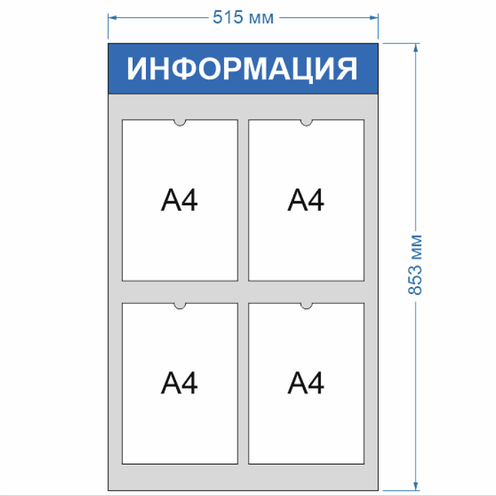 Информационный стенд  с 4 карманами А4