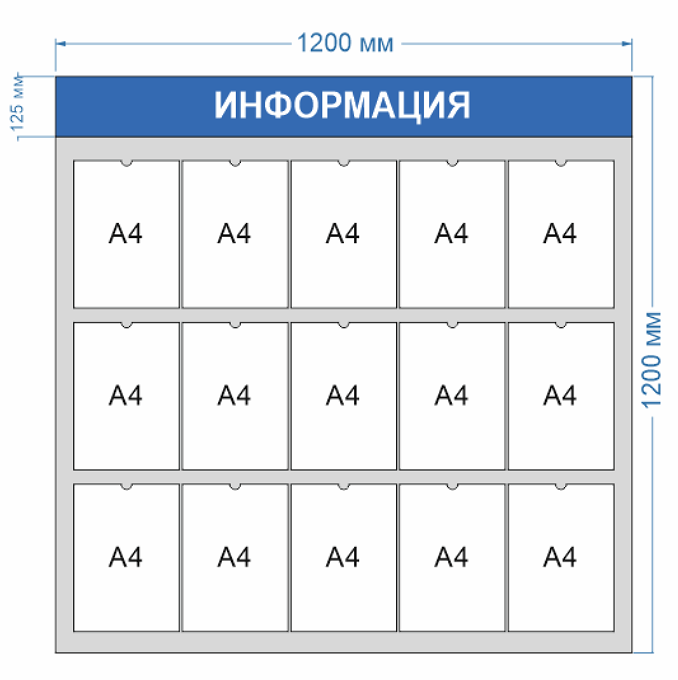 Информационный стенд  с 15 карманами А4