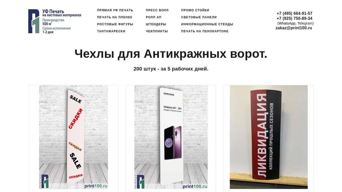 PRINT100 / Чехлы на антикражные ворота