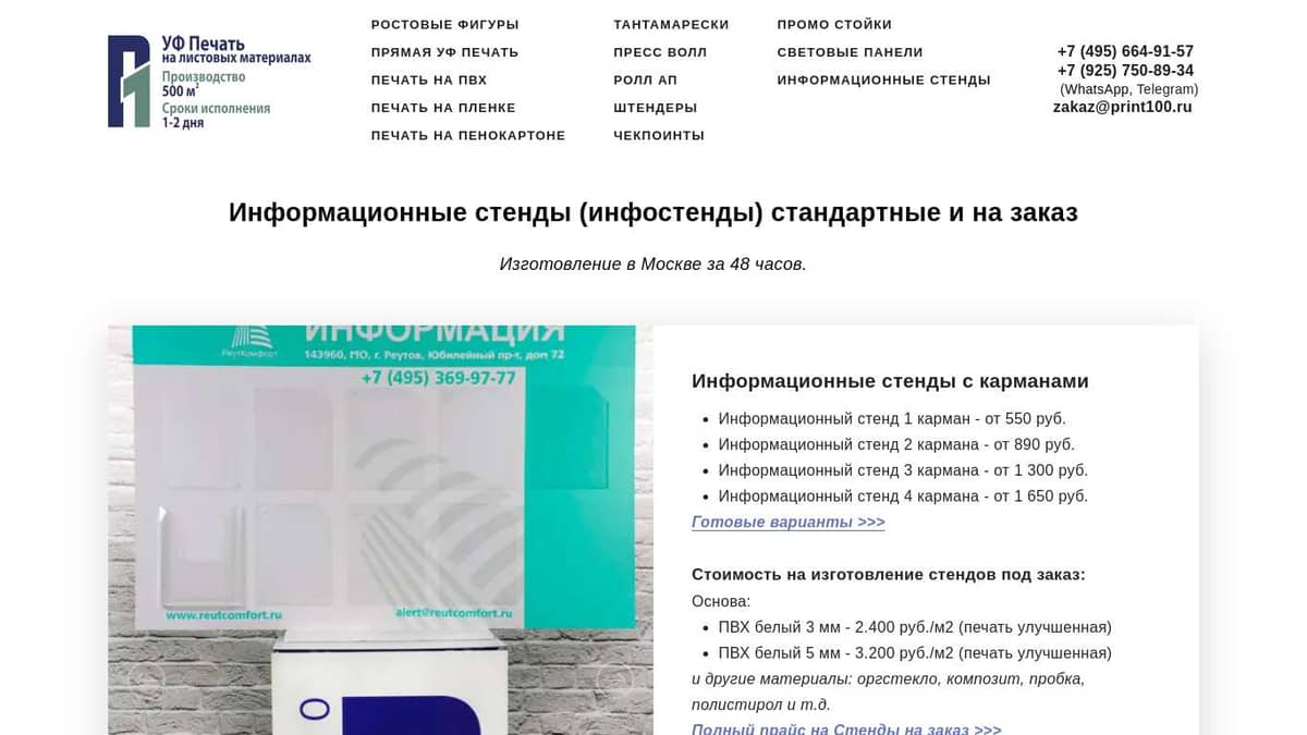 PRINT100 / Информационный стенд