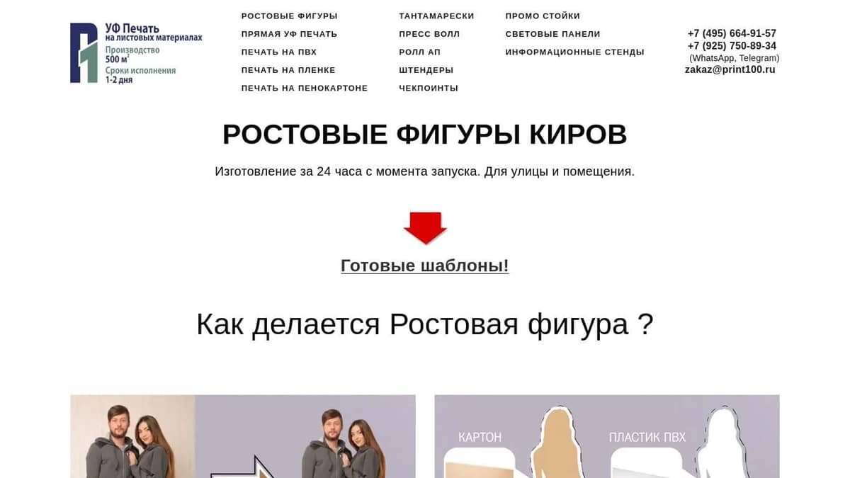 PRINT100 / Ростовые фигуры Киров