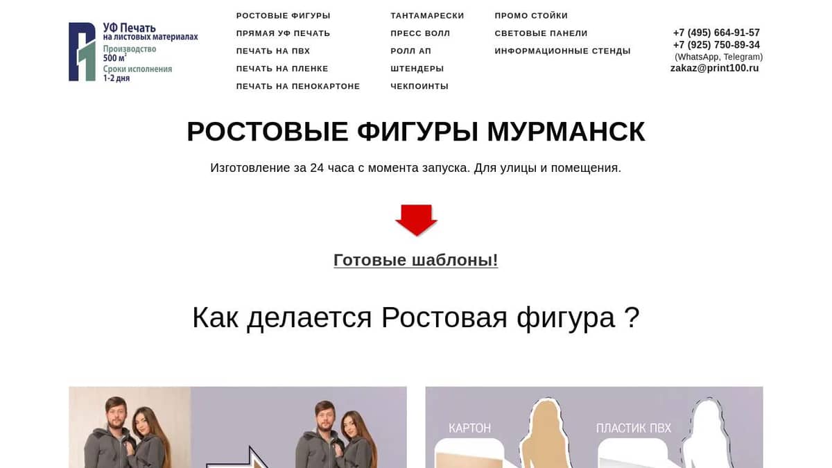 PRINT100 / Ростовые фигуры Мурманск