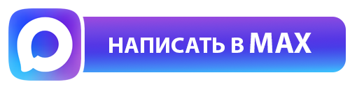 Написать в Max