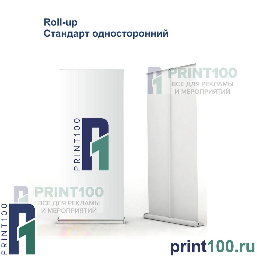 Roll up Стандарт односторонний - print100.ru