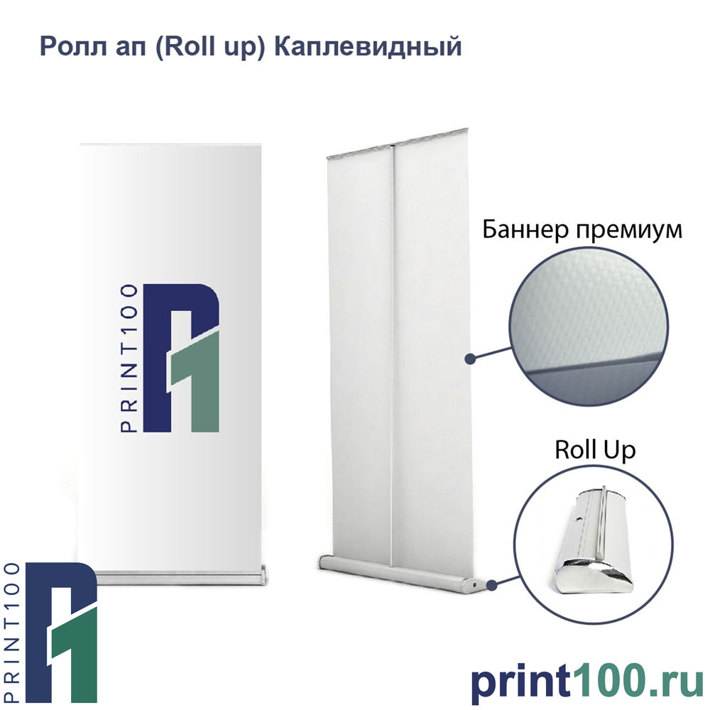 Ролл ап (Roll up) - Мобильный выставочный стенд - каплевидный - Стандарт - print100.ru