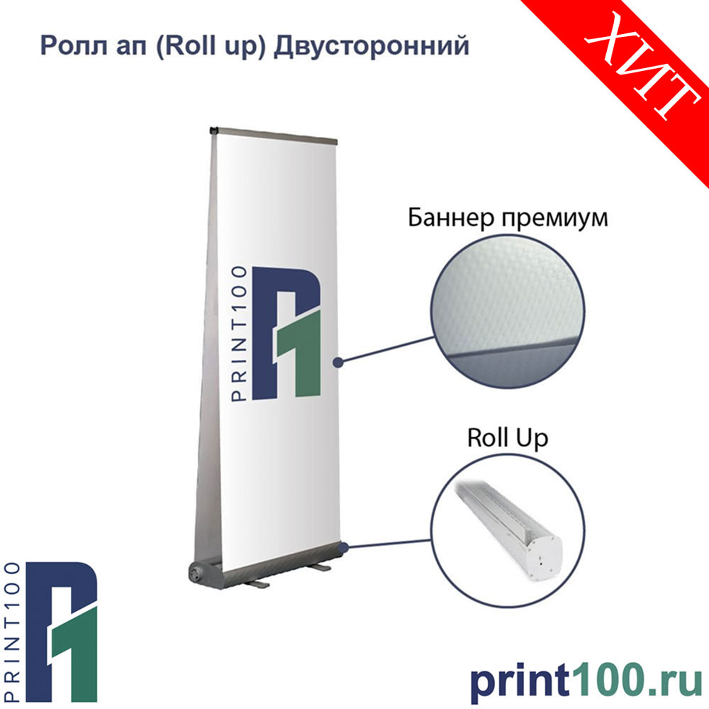 Ролл ап (Roll up) двусторонний - Мобильный выставочный стенд - print100.ru