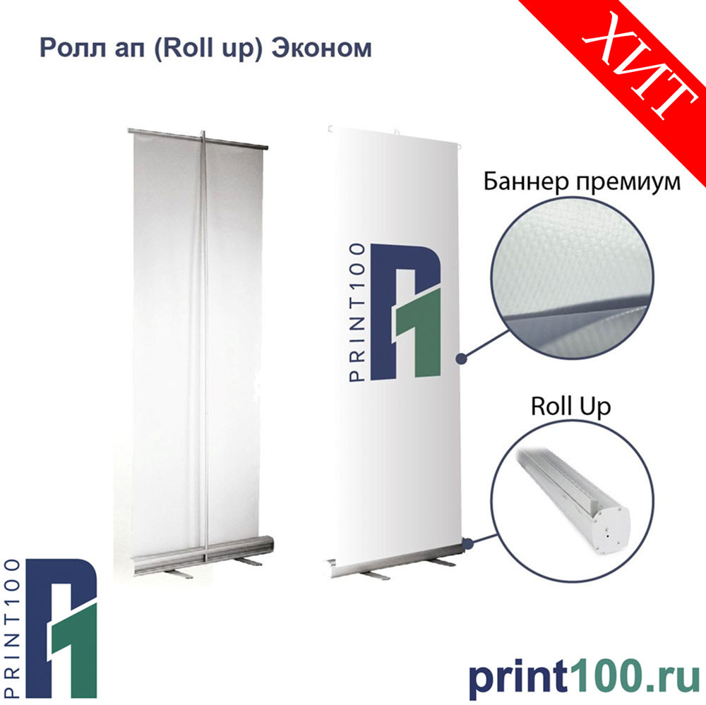 Ролл ап (Roll up) - Мобильный выставочный стенд - Эконом - print100.ru