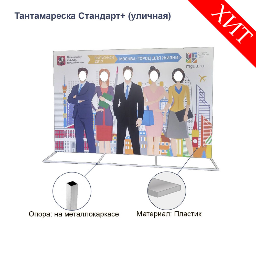 Тантамареска пластиковая (ПВХ 5 мм) на металлокаркасе - Стандарт - print100.ru