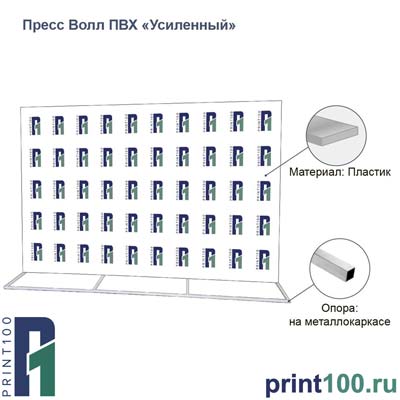 Пресс волл уличный - print100.ru