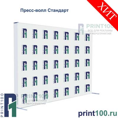 Пресс волл - Стандарт - print100.ru
