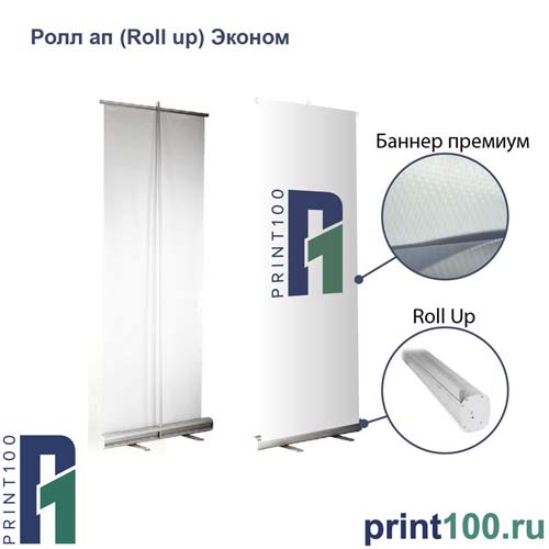 Roll up Стандарт односторонний - print100.ru