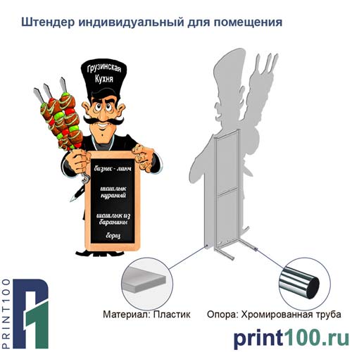 Штендер (Стритлайн) Индивидуальный (print100.ru)