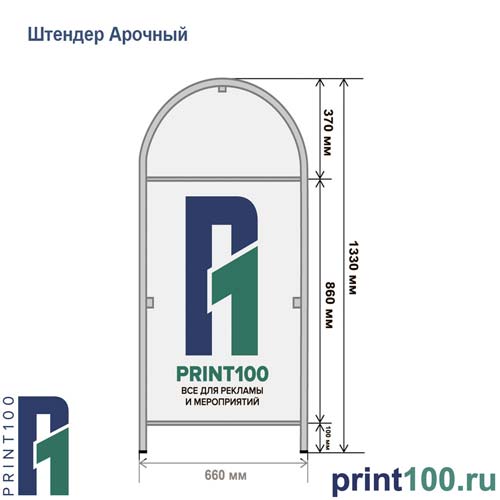 Штендер (Стритлайн) Арочный (print100.ru)